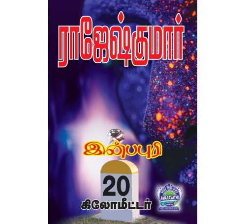 A012 - இன்பபுரி 20 கிலோமீட்டர், நிழலின் நிறம் சிவப்பு ஒரு தூய்மையான குற்றம்